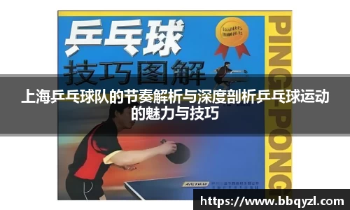 上海乒乓球队的节奏解析与深度剖析乒乓球运动的魅力与技巧