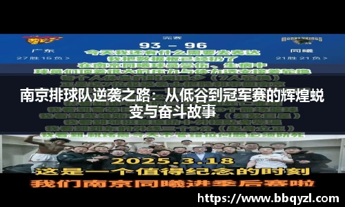 南京排球队逆袭之路：从低谷到冠军赛的辉煌蜕变与奋斗故事