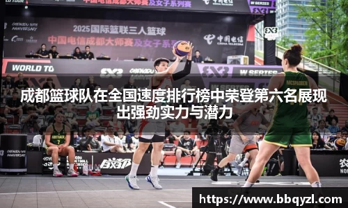 成都篮球队在全国速度排行榜中荣登第六名展现出强劲实力与潜力
