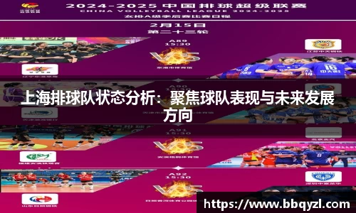 上海排球队状态分析：聚焦球队表现与未来发展方向