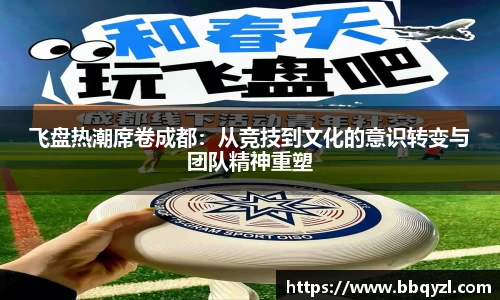 飞盘热潮席卷成都：从竞技到文化的意识转变与团队精神重塑