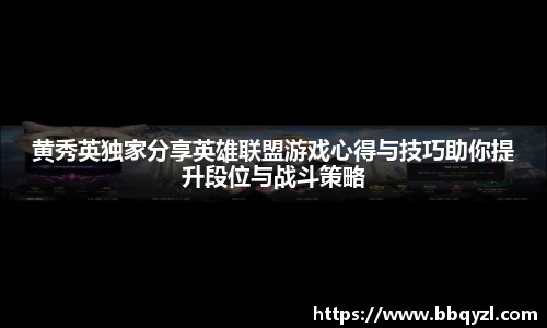 黄秀英独家分享英雄联盟游戏心得与技巧助你提升段位与战斗策略