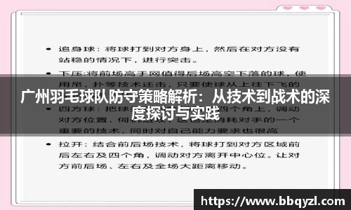 广州羽毛球队防守策略解析：从技术到战术的深度探讨与实践