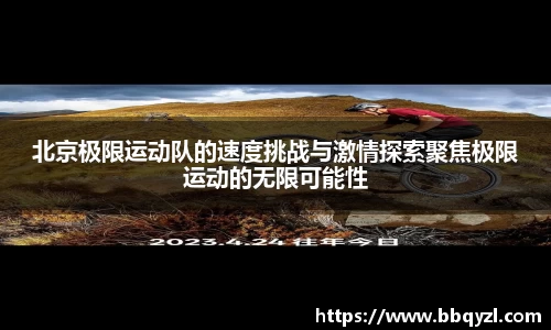 北京极限运动队的速度挑战与激情探索聚焦极限运动的无限可能性