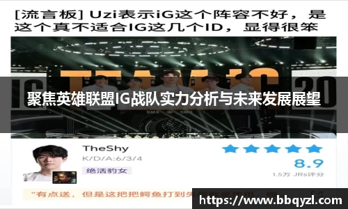 聚焦英雄联盟IG战队实力分析与未来发展展望