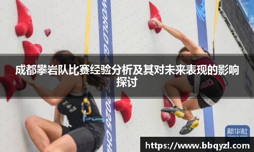 成都攀岩队比赛经验分析及其对未来表现的影响探讨