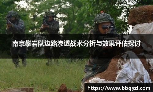 南京攀岩队边路渗透战术分析与效果评估探讨