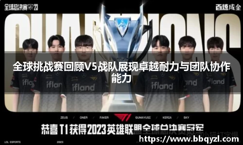 全球挑战赛回顾V5战队展现卓越耐力与团队协作能力