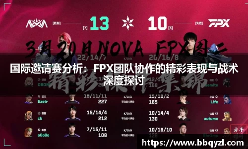 国际邀请赛分析：FPX团队协作的精彩表现与战术深度探讨